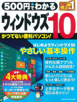 コンピュータムック５００円シリーズ『５００円でわかる　ウィンドウズ１０』