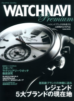 学研ムック『ＷＡＴＣＨＮＡＶＩ　Ｐｒｅｍｉｕｍ』