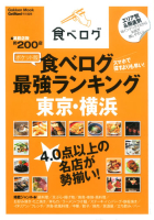 学研ムック『ポケット版　食べログ最強ランキング　東京・横浜』