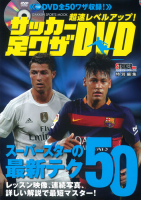 学研スポーツムックサッカーシリーズ『超速レベルアップ！　サッカー足ワザＤＶＤ　スーパースターの最新テク５０』