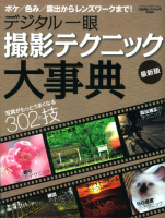 学研カメラムック『デジタル一眼　撮影テクニック大事典　最新版』