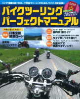 学研ムック『バイクツーリング　パーフェクトマニュアル』