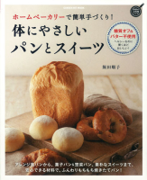 ヒットムックお菓子・パンシリーズ『ホームベーカリーで簡単手づくり！　体にやさしいパンとスイーツ』