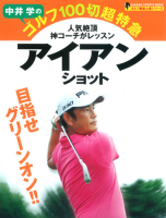 学研スポーツムックゴルフシリーズ『中井学のゴルフ１００切超特急　アイアンショット　ゴルフ驚速上達シリーズ』