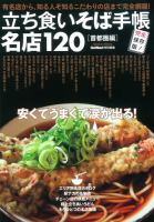 学研ムック『立ち食いそば手帳　名店１２０　首都圏編』