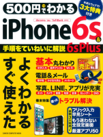 コンピュータムック５００円シリーズ『５００円でわかる　ｉＰｈｏｎｅ６ｓ＆６ｓ　Ｐｌｕｓ』