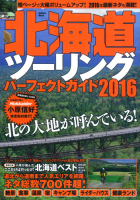 学研ムック『北海道ツーリングパーフェクトガイド２０１６』