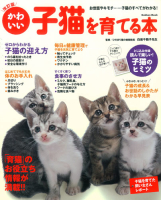 学研ムック『改訂版　かわいい子猫を育てる本』
