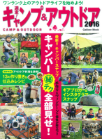 学研ムック『週末！　キャンプ＆アウトドア２０１６』