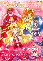 学研ムック『Ｇｏ！プリンセスプリキュア　オフィシャルコンプリートブック』