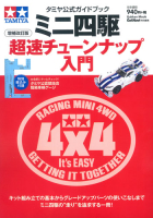 学研ムック『タミヤ公式ガイドブック　ミニ四駆超速チューンナップ入門　増補改訂版』