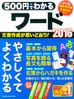 コンピュータムック５００円シリーズ『５００円でわかるワード２０１６』