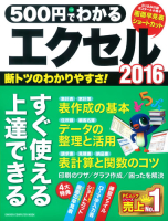 コンピュータムック５００円シリーズ『５００円でわかるエクセル２０１６』