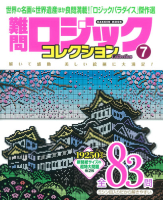 学研ムック『難問ロジックコレクション　７』