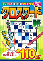 学研ムック『クロスワード　麗　学研パズルセレクション』