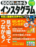 コンピュータムック５００円シリーズ『５００円でわかる　インスタグラム』