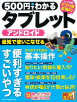 コンピュータムック５００円シリーズ『５００円でわかる　アンドロイドタブレット』