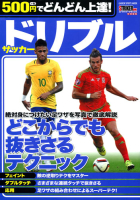 学研スポーツムックサッカーシリーズ『５００円でどんどん上達！　サッカー　ドリブル』