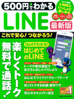 コンピュータムック５００円シリーズ『５００円でわかる　ＬＩＮＥ最新版』