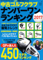 学研スポーツムックゴルフシリーズ『中古ゴルフクラブ　ナンバーワンランキング２０１７』