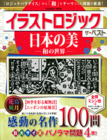 学研ムック『イラストロジック　ザ・ベスト　日本の美―和の世界―』