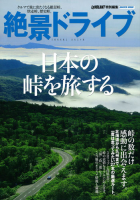学研ムック『絶景ドライブ　日本の峠を旅する』