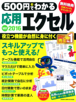 コンピュータムック５００円シリーズ『５００円でわかる　応用エクセル２０１６』