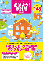 学研ヒットムック『いちばんおトクで使いやすい！　おはよう！家計簿２０１７』