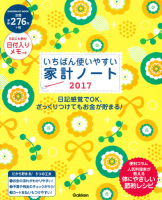 学研ヒットムック『いちばん使いやすい家計ノート２０１７』