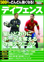 学研スポーツムックサッカーシリーズ『５００円でどんどん強くなる！　サッカー　ディフェンス』