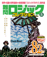 学研ムック『難問ロジックコレクション　８』