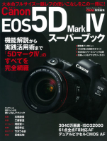 学研カメラムック『キヤノンＥＯＳ５Ｄ　ＭａｒｋⅣスーパーブック』