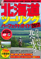 学研ムック『北海道ツーリングパーフェクトガイド２０１７』