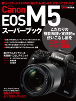 学研カメラムック『キヤノンＥＯＳ　Ｍ５スーパーブック』