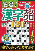 学研ムック『厳選！漢字ナンクロ１２０』