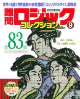 学研ムック『難問ロジックコレクション　９』