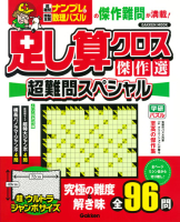 学研ムック『足し算クロス傑作選　超難問スペシャル』