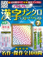 学研ムック『プレミアム漢字ナンクロ　ベスト・オブ・ベストＶＯＬ．７』