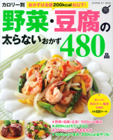 ヒットムック料理シリーズ『カロリー別　野菜・豆腐の太らないおかず４８０品』