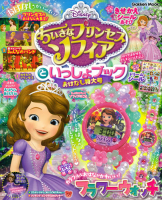 学研ムック『ちいさなプリンセスソフィアといっしょブック　おはなし特大号』