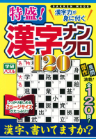 学研ムック『特盛！漢字ナンクロ１２０』