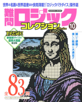 学研ムック『難問ロジックコレクション　１０』