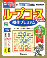 学研ムック『ループコースパズル　傑作プレミアム』