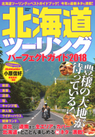 学研ムック『北海道ツーリングパーフェクトガイド２０１８』