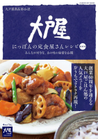 ヒットムック料理シリーズ『大戸屋　にっぽんの定食屋さんレシピ　最新版』