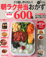 ヒットムック料理シリーズ『くり返し作りたい！朝ラク弁当おかず６００品』