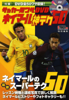 学研スポーツムックサッカーシリーズ『サッカー足ワザＤＶＤ　ネイマール　神テク５０』