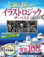 学研ムック『絶景！　美しいイラストロジック　ザ・ベスト　風景編』