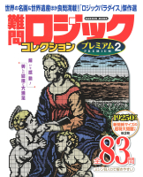 学研ムック『難問ロジックコレクション　プレミアム２』