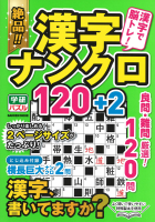 学研ムック『絶品！！漢字ナンクロ１２０＋２』